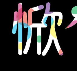 谁能帮我做个惞字的彩色头像