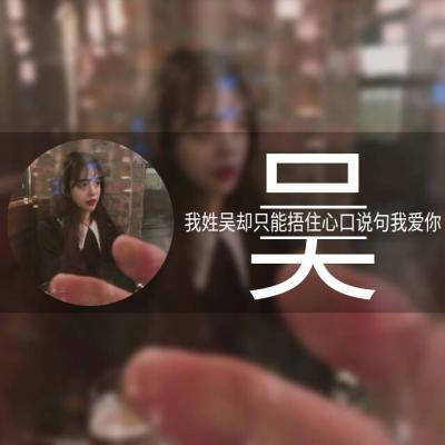 姓吴最好的微信头像
