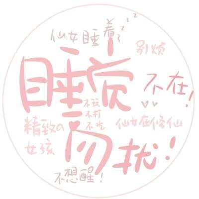 ins上超级火的可爱的文字控头像散了就散了不要去诋毁