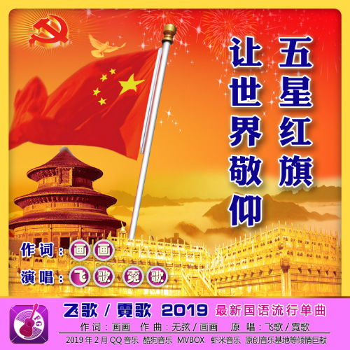 五星红旗让世界敬仰对唱版飞歌霓歌高音质在线试听五星红旗让世界敬仰对唱版歌词歌曲下载酷狗音乐