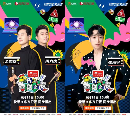 快手东方卫视用欢笑致敬奋斗者