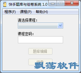快手题库与组卷系统题库组卷软件1.0.1绿色版下载