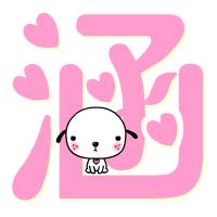 谁帮我做个qq炫舞透明字