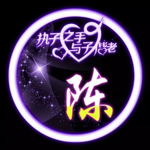 执子之手与子偕老文字头像,圆形边框加姓氏还有爱心