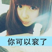 性感惹欲望qq女生头像请滚出我的生活