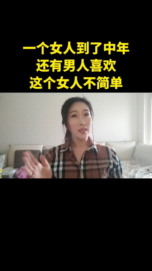 一个女人到了中年还有男人喜欢你这个女人不简单感情