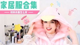 白金乔妹穿搭频道秋冬保暖家居服合集