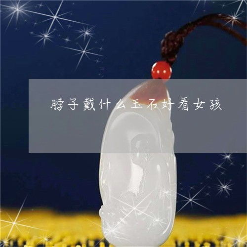 竟然脖子戴什么玉石好看女孩女人脖子戴什么招财又旺夫今日更新推荐翡玉专栏