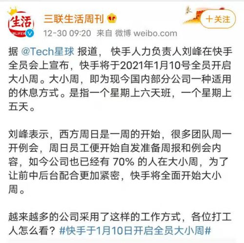 1700万热搜如何看待快手全员开启大小周制度来快手,拥抱大小周生活