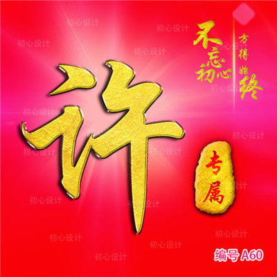 霸气的姓氏头像,有招财的,好好运的等等