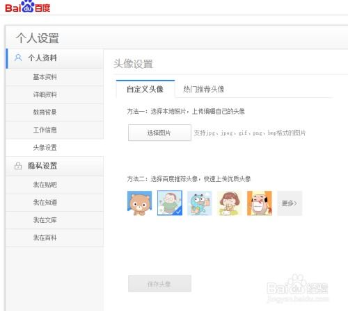 如何把百度账号的头像改成个人真实头像