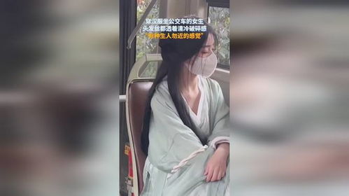 穿汉服坐公交车的女生,头发丝都透着清冷破碎感