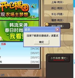 为什么我新下载的qq三国老是出现链接下载服务器错误呢