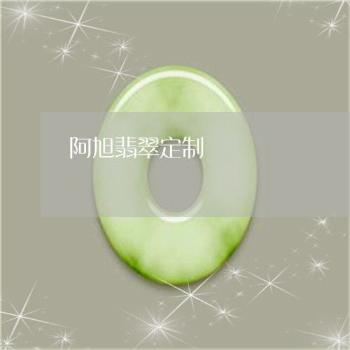 惊呆所有人阿旭翡翠定制快手安旭翡翠明日翡翠