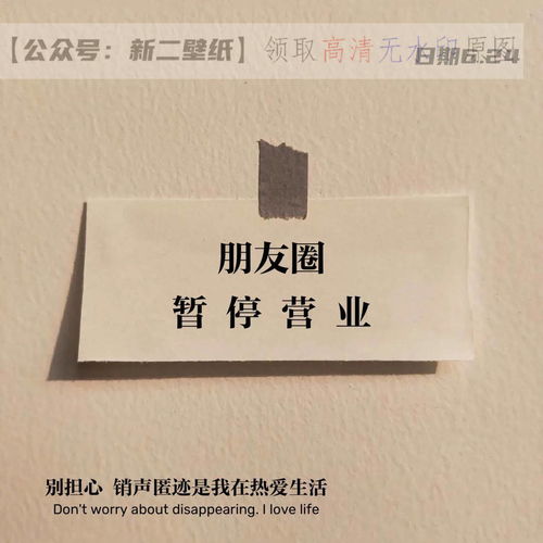 朋友圈暂停营业别担心销声匿迹是我在热爱生活图片抖音热门朋友圈