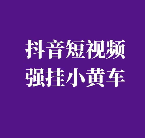 抖音短视频强挂小黄车怎么操作抖音短视频购物车掉了怎么办