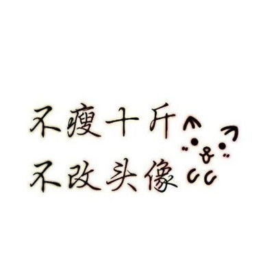 不减10斤不换头像微信头像不瘦二十斤不换头像纯白励志文字图片
