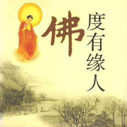 我佛慈悲命吾带上佛经上181条做人的道理普度众生