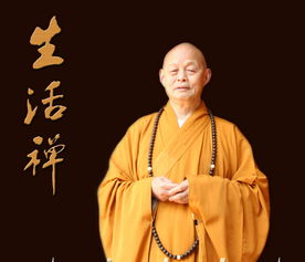 净慧长老在家学佛方便谈