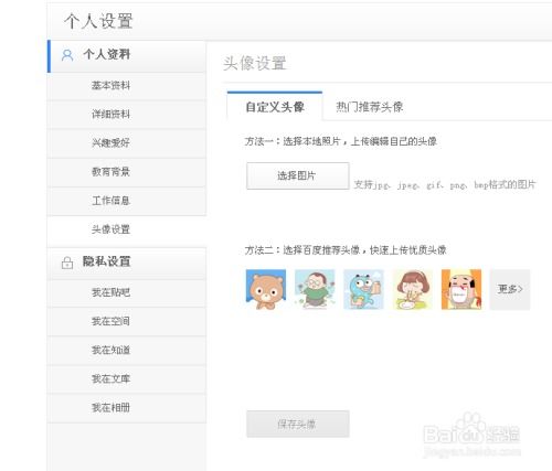 如何修改百度帐号头像