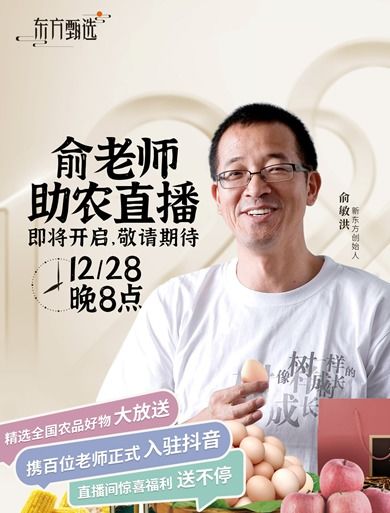 来了12月28日俞敏洪将携东方甄选在抖音开启助农直播