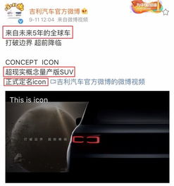 外观内饰开创新风格吉利全新suv正式定名为icon
