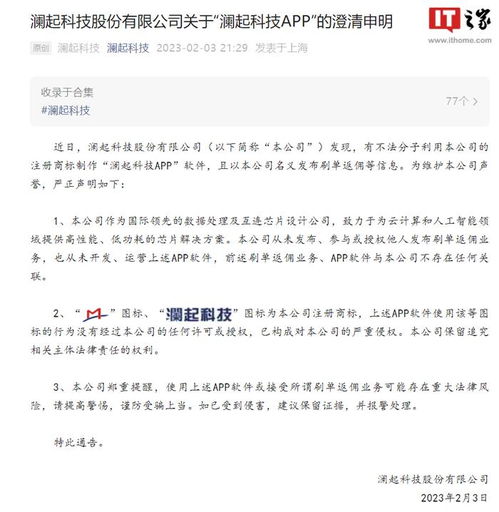 有不法分子制作澜起科技app软件发布刷单返佣