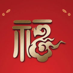 今年的五福集齐了吗