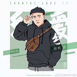 土了13年的乡村爱情,竟然变的这么潮了