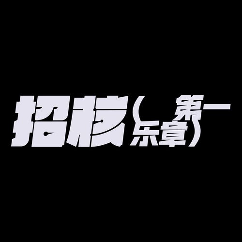 快手图形设计原创设计,抄袭必究字体编排
