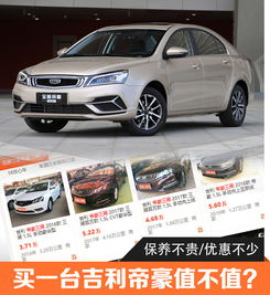 保养不贵优惠不少吉利帝豪值不值