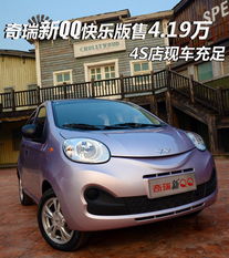 奇瑞新qq快乐版售4.19万4s店现车充足