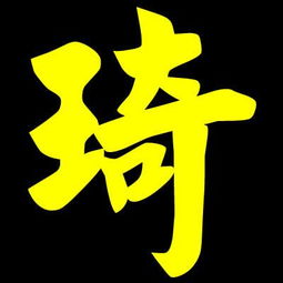 在线制作琦字头像