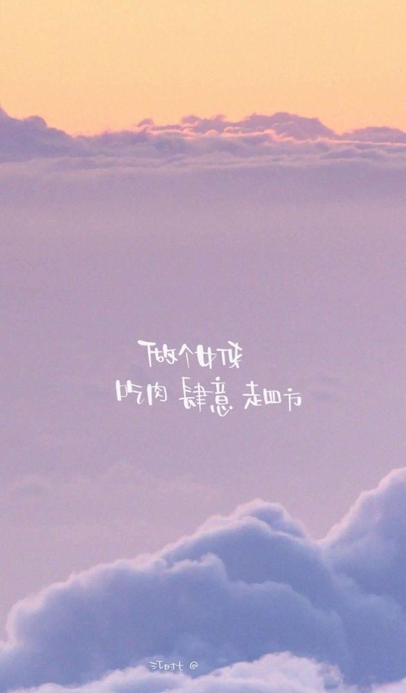 全网超火唯美治愈文字背景图