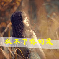 我的心能控制又何必胡言乱语痛彻心扉qq女生伤感头像带字2
