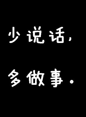 帮我设计图片,黑背白字少说话,多做事六个字,我要用来做解锁壁纸