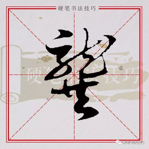 书写示范百家姓龚
