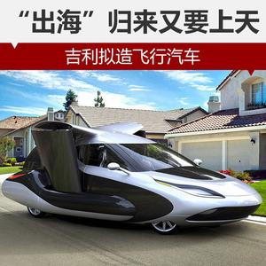 出海归来又要上天吉利拟造飞行汽车
