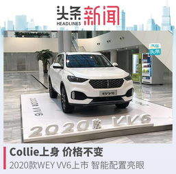 collie上身价格不变,2020款weyvv6上市智能配置亮眼