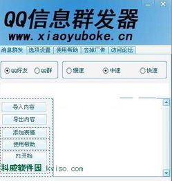 晓宇qq信息群发器下载qq聊天工具v1.0绿色版支持群发qq好友和qq群科威软件园