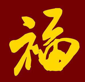 扫五福开始了,这些福字祝你扫到敬业福
