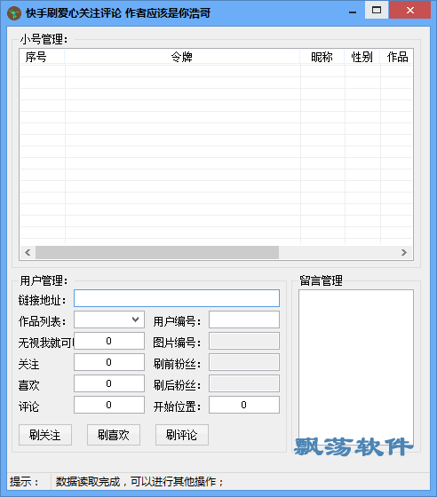 快手刷爱心关注评论辅助工具刷爱心关注评论软件1.0.1绿色版下载