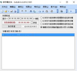 srtedit绿色版下载srtedit字幕编辑器软件下载v6.3免费版当易网