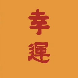带来好运的微信头像头像图片