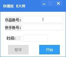 e大师快手刷播放量工具e大师快手刷播放量软件下载v1.0绿色版
