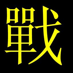 你好,请帮我做个带战字的问道头像,谢谢