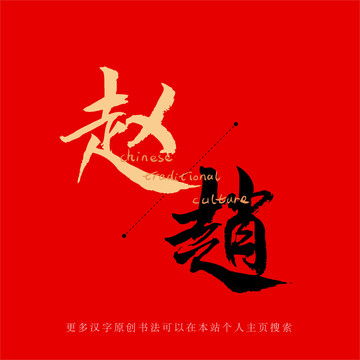 书法毛笔字赵设计模板下载字体设计素材下的书法字体设计模板