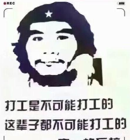 打工是不可能打工的图打工是不可能打工的梗表情包