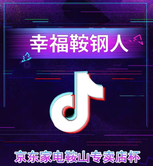 抖音大赛首届鞍钢集团抖音短视频创作大赛火热启动等你来