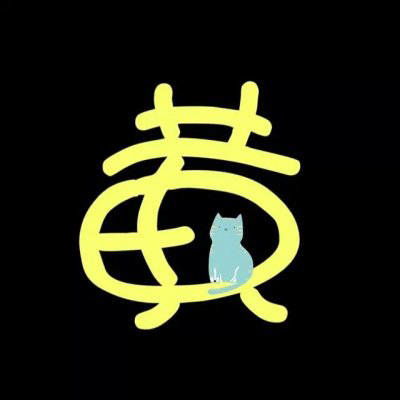 姓黄头像高清图片大全带黄字的黄姓专属微信头像